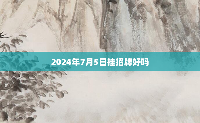 2024年7月5日挂招牌好吗