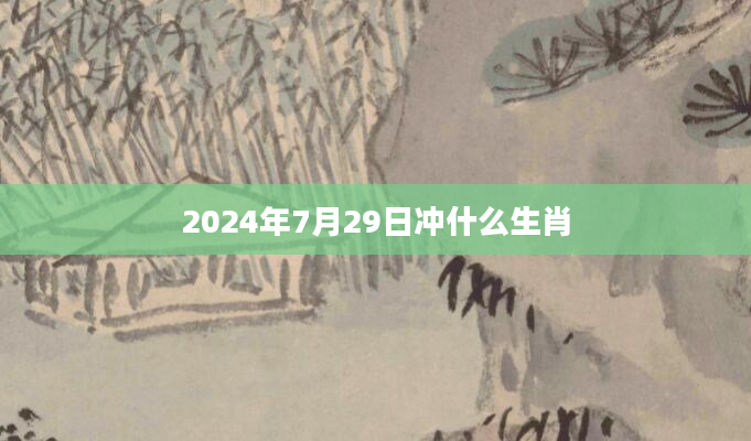 2024年7月29日冲什么生肖