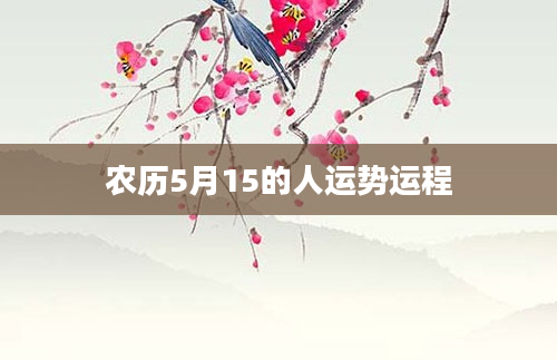 农历5月15的人运势运程