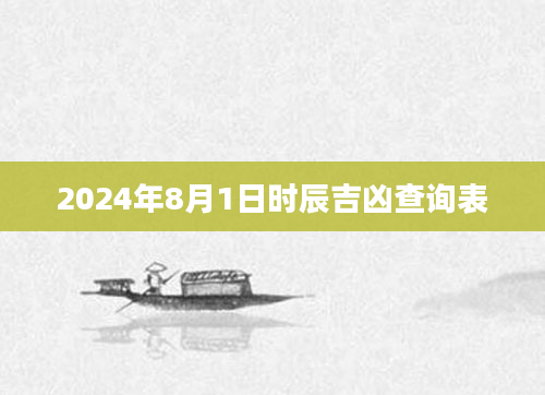 2024年8月1日时辰吉凶查询表