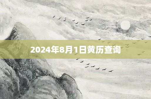 2024年8月1日黄历查询