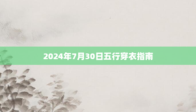 2024年7月30日五行穿衣指南
