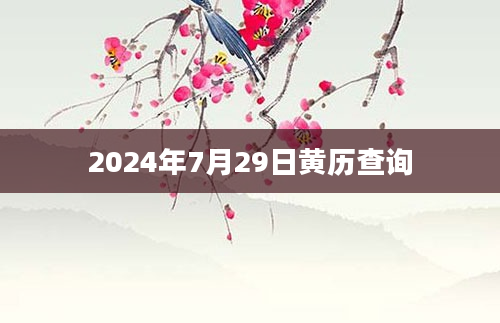 2024年7月29日黄历查询