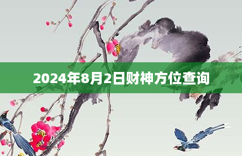 2024年8月2日财神方位查询
