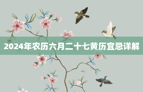 2024年农历六月二十七黄历宜忌详解