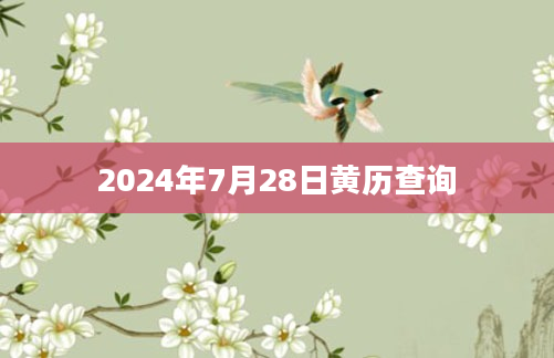 2024年7月28日黄历查询