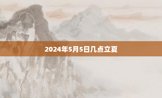 2024年5月5日几点立夏