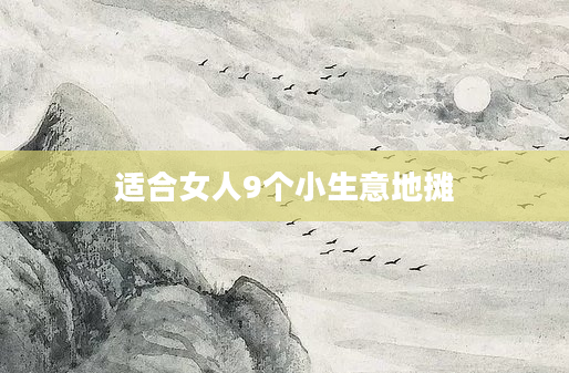适合女人9个小生意地摊