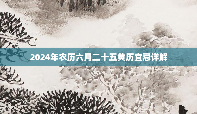 2024年农历六月二十五黄历宜忌详解