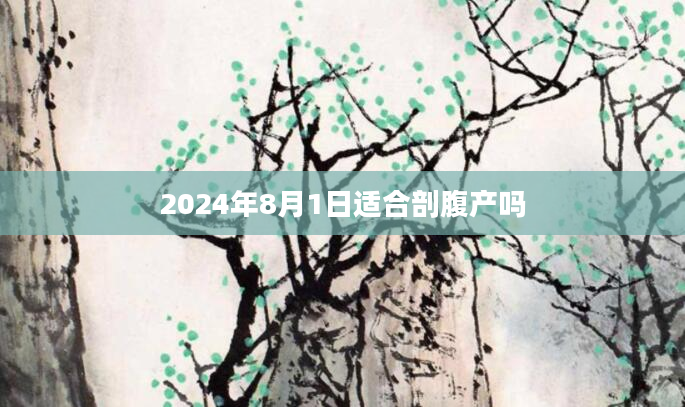 2024年8月1日适合剖腹产吗