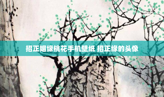 招正姻缘桃花手机壁纸 招正缘的头像