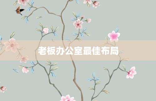 老板办公室最佳布局