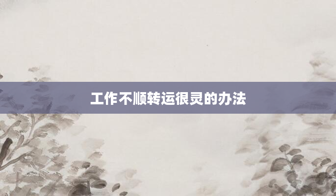 工作不顺转运很灵的办法