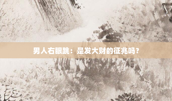 男人右眼跳：是发大财的征兆吗？