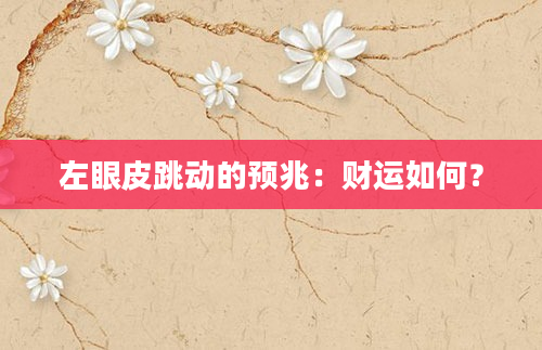 左眼皮跳动的预兆：财运如何？