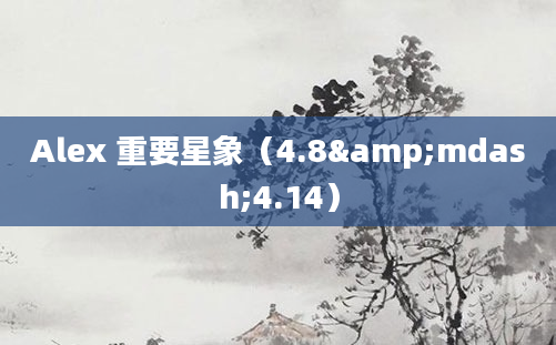 Alex 重要星象（4.8&mdash;4.14）