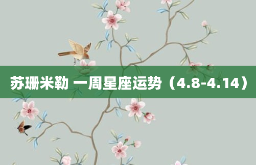苏珊米勒 一周星座运势（4.8-4.14）
