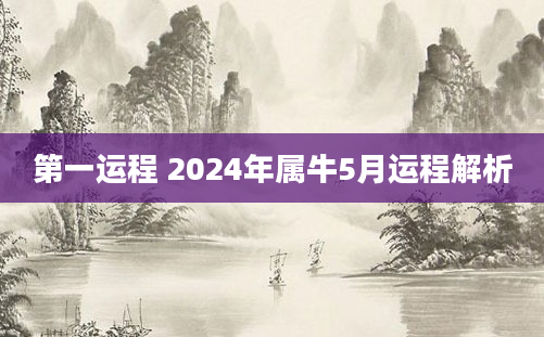 第一运程 2024年属牛5月运程解析