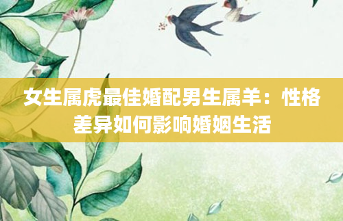 女生属虎最佳婚配男生属羊：性格差异如何影响婚姻生活