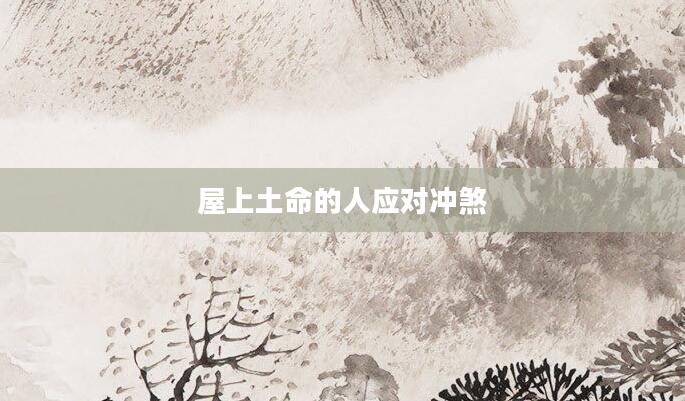 屋上土命的人应对冲煞
