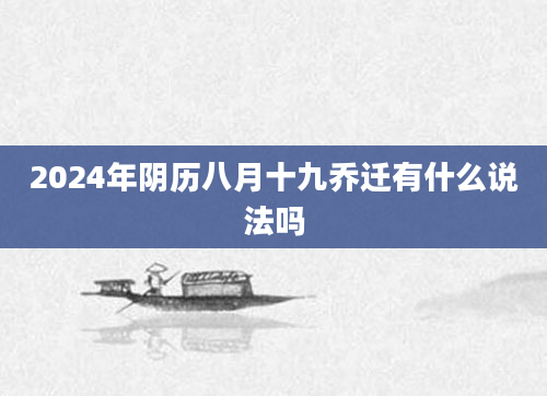 2024年阴历八月十九乔迁有什么说法吗