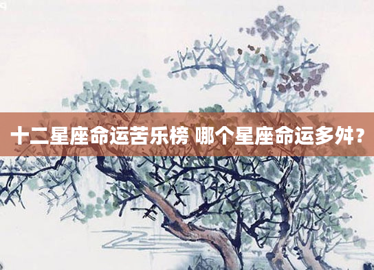 十二星座命运苦乐榜 哪个星座命运多舛？