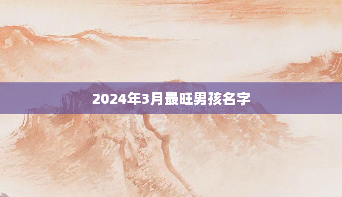 2024年3月最旺男孩名字