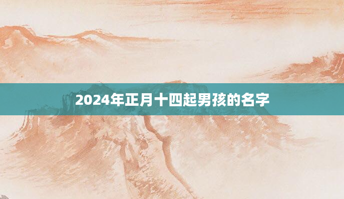 2024年正月十四起男孩的名字