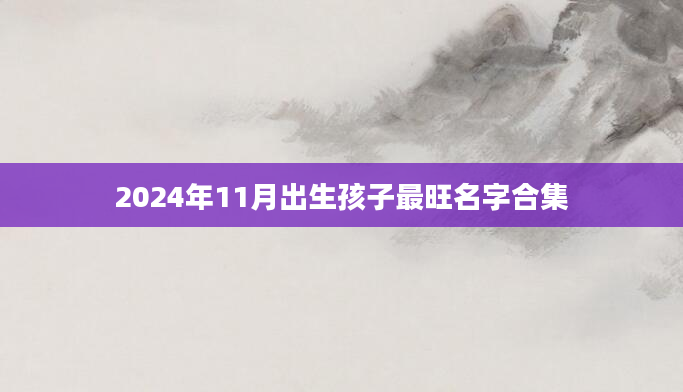 2024年11月出生孩子最旺名字合集