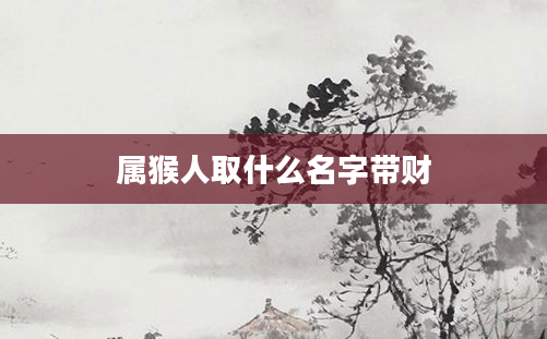 属猴人取什么名字带财