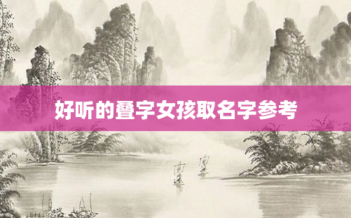 好听的叠字女孩取名字参考