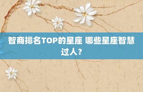 智商排名TOP的星座 哪些星座智慧过人？