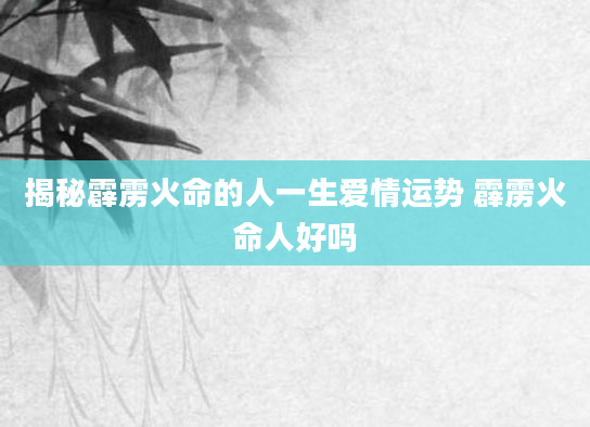 揭秘霹雳火命的人一生爱情运势 霹雳火命人好吗