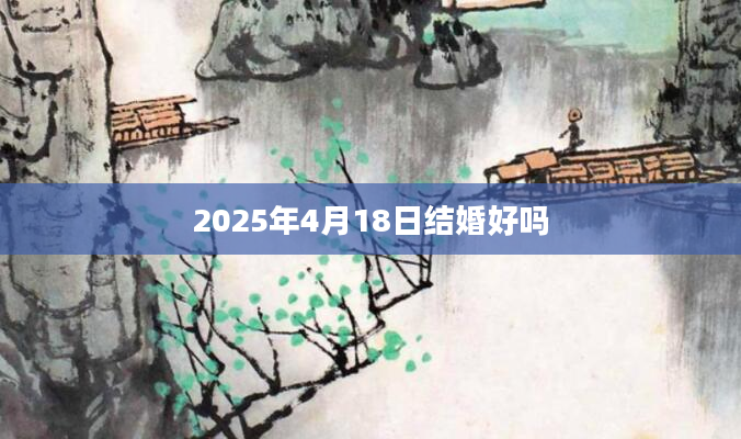 2025年4月18日结婚好吗
