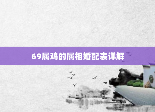 69属鸡的属相婚配表详解