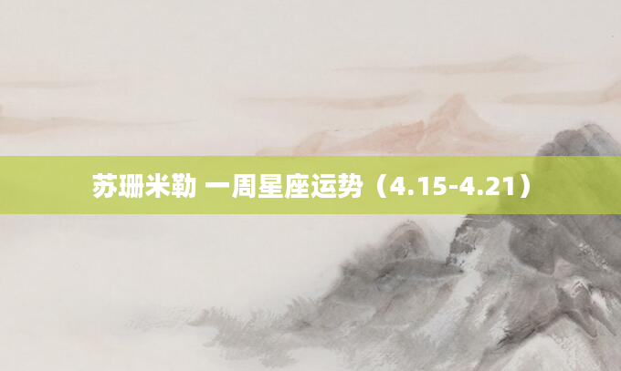 苏珊米勒 一周星座运势（4.15-4.21）