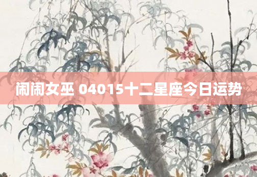 闹闹女巫 04015十二星座今日运势