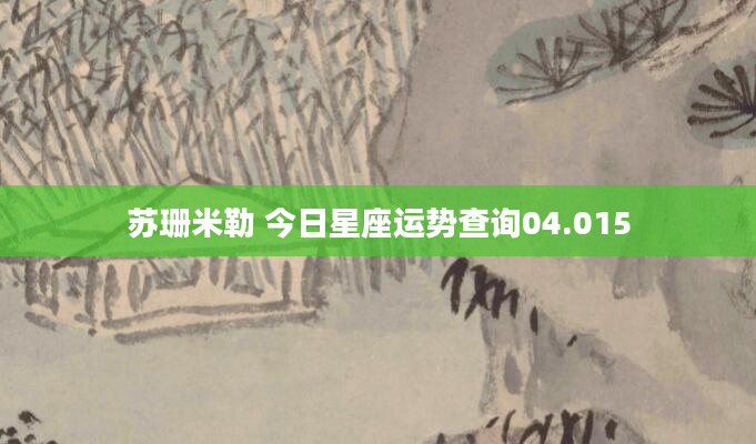 苏珊米勒 今日星座运势查询04.015