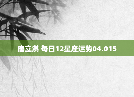 唐立淇 每日12星座运势04.015