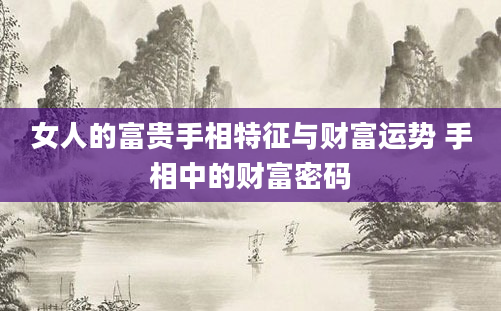 女人的富贵手相特征与财富运势 手相中的财富密码