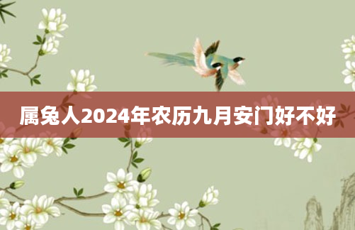 属兔人2024年农历九月安门好不好