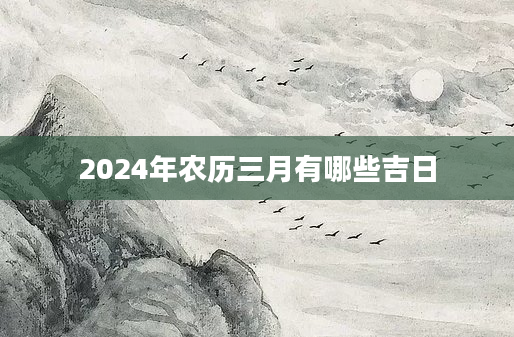 2024年农历三月有哪些吉日