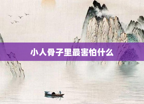 小人骨子里最害怕什么
