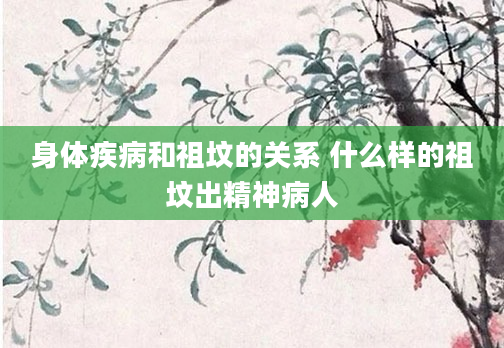 身体疾病和祖坟的关系 什么样的祖坟出精神病人