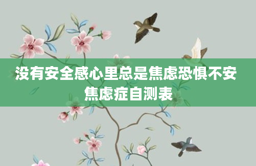 没有安全感心里总是焦虑恐惧不安 焦虑症自测表