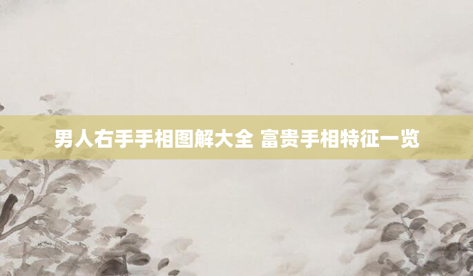 男人右手手相图解大全 富贵手相特征一览