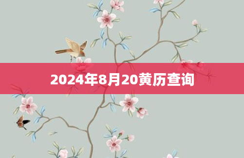 2024年8月20黄历查询