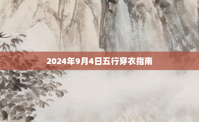 2024年9月4日五行穿衣指南