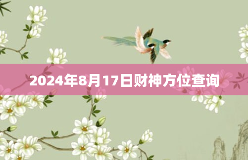 2024年8月17日财神方位查询
