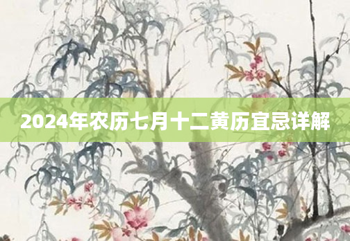 2024年农历七月十二黄历宜忌详解